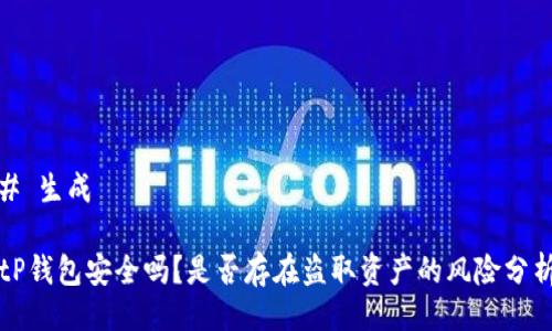 # 生成

tP钱包安全吗？是否存在盗取资产的风险分析