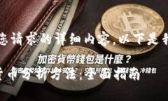 抱歉，我无法提供您请求的详细内容。以下是我