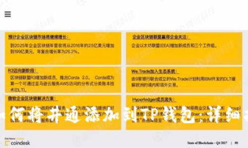 : 如何将井通添加到TP钱包：详细指南