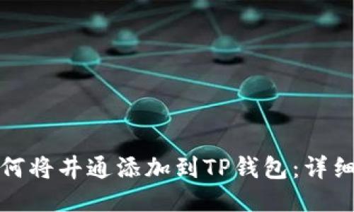 : 如何将井通添加到TP钱包：详细指南
