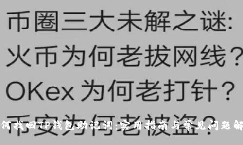 如何找回TP钱包助记词：实用指南与常见问题解答