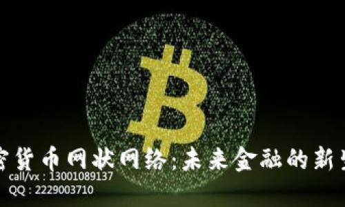 加密货币网状网络:未来金融的新生态