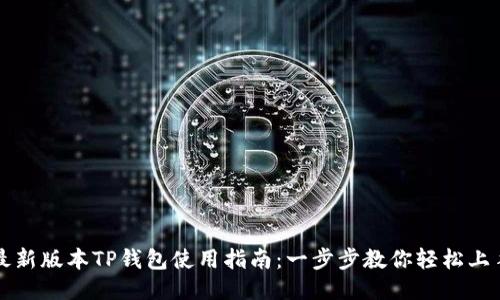最新版本TP钱包使用指南：一步步教你轻松上手