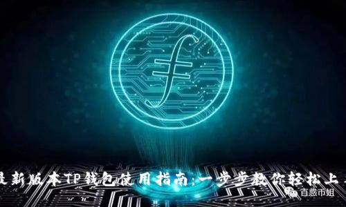 最新版本TP钱包使用指南：一步步教你轻松上手