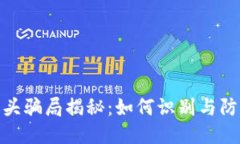 思考一个的  加密货币空头骗局揭秘：如何识别与
