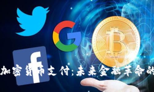 区块链加密货币支付：未来金融革命的引领者