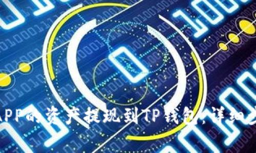 : 如何将币安APP的资产提现到TP钱包：详细步骤与注意事项