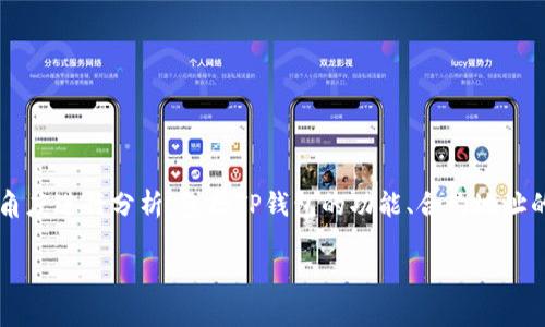 要深入探讨“TP钱包合约地址的币可以转出吗”这一主题，我们可以从多个角度进行分析，包括TP钱包的功能、合约地址的作用、转账流程以及相关的技术细节。以下是为该主题构建的结构和内容。

TP钱包合约地址的币是否可以转出？详解及相关问题解析