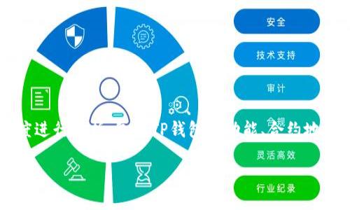 要深入探讨“TP钱包合约地址的币可以转出吗”这一主题，我们可以从多个角度进行分析，包括TP钱包的功能、合约地址的作用、转账流程以及相关的技术细节。以下是为该主题构建的结构和内容。

TP钱包合约地址的币是否可以转出？详解及相关问题解析