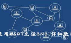 如何在TP钱包中使用USDT充值BNB：详细教程与常见