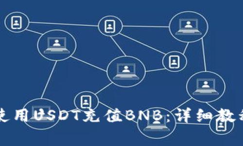 如何在TP钱包中使用USDT充值BNB：详细教程与常见问题解答