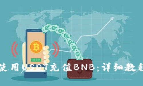 如何在TP钱包中使用USDT充值BNB：详细教程与常见问题解答