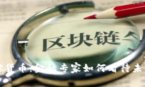 华尔街与加密货币：金融专家如何看待未来的数字资产