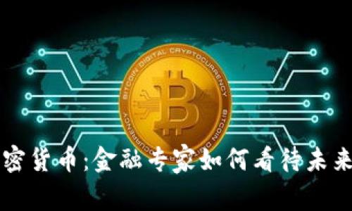 华尔街与加密货币：金融专家如何看待未来的数字资产