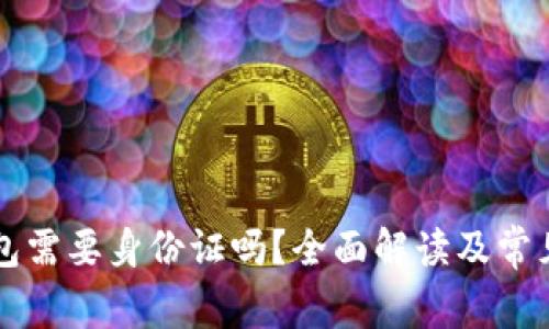 注册TP钱包需要身份证吗？全面解读及常见问题解答