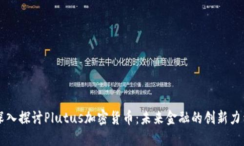 深入探讨Plutus加密货币：未来金融的创新力量