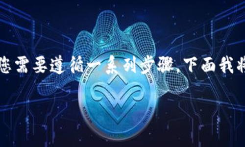 为了将TP钱包中的数字资产转移到小狐狸钱包（即MetaMask钱包），您需要遵循一系列步骤。下面我将详细介绍这些步骤，并回答几个相关问题，帮助您更好地理解和操作。

如何将TP钱包中的资产转移到小狐狸钱包