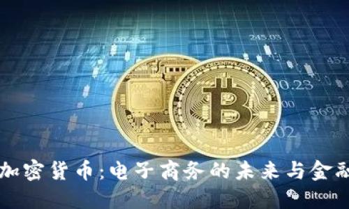 亚马逊接收加密货币：电子商务的未来与金融科技的变革