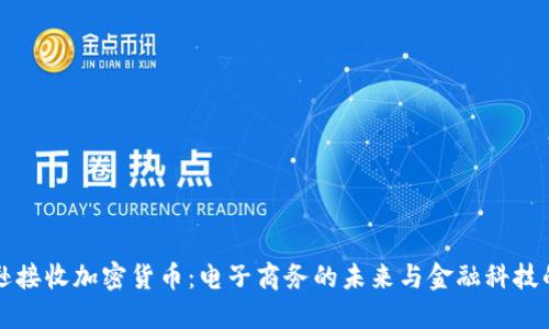 亚马逊接收加密货币：电子商务的未来与金融科技的变革