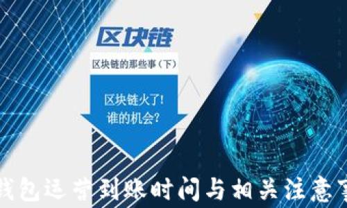 
TP钱包运营到账时间与相关注意事项