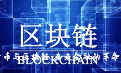 加密货币与区块链：未来金融的革命性技术