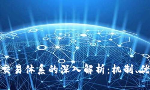 加密货币交易体系的深入解析：机制、优势与挑战