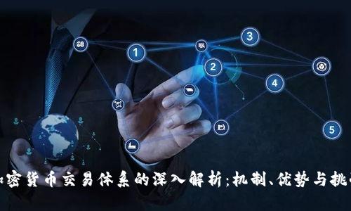 加密货币交易体系的深入解析：机制、优势与挑战