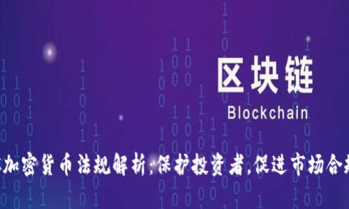 SEC加密货币法规解析：保护投资者，促进市场合规性