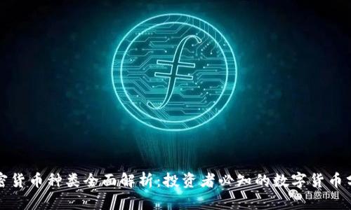加密货币种类全面解析：投资者必知的数字货币分类