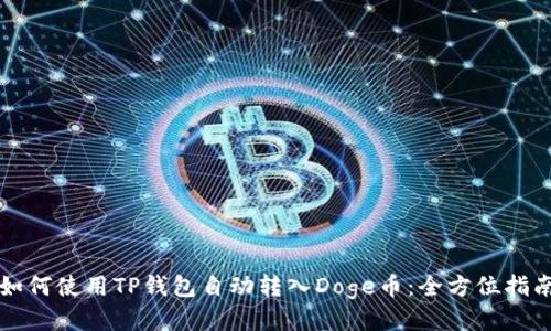 如何使用TP钱包自动转入Doge币:全方位指南