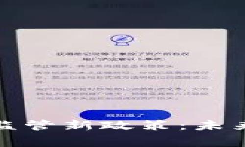 : 俄罗斯宣布加密货币监管新政策：未来或将重塑全球金融格局