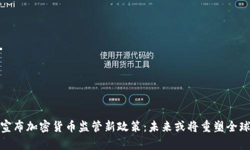 : 俄罗斯宣布加密货币监管新政策：未来或将重塑全球金融格局
