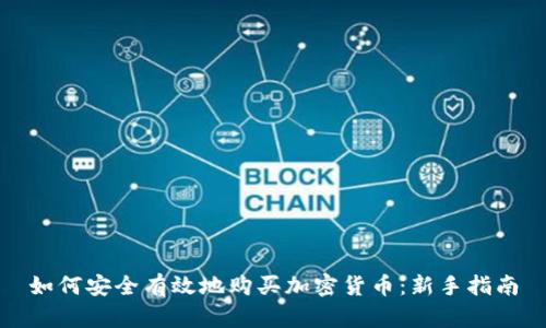 如何安全有效地购买加密货币：新手指南