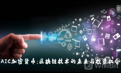 AIC加密货币：区块链技术的未来与投资机会