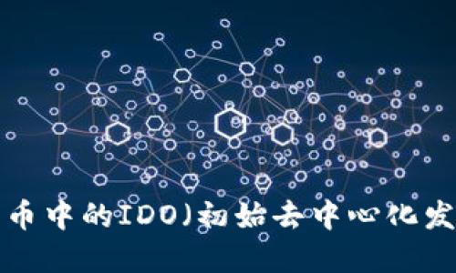 深入探讨加密货币中的IDO（初始去中心化发行）：机遇与挑战