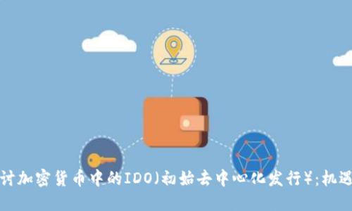 深入探讨加密货币中的IDO（初始去中心化发行）：机遇与挑战