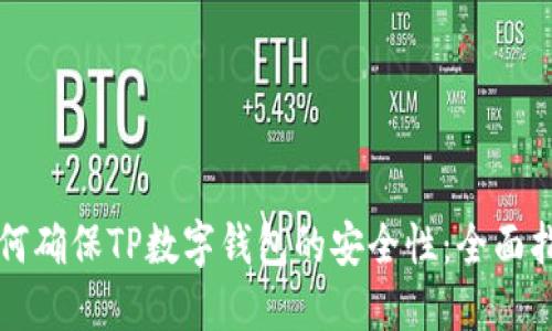 如何确保TP数字钱包的安全性：全面指南