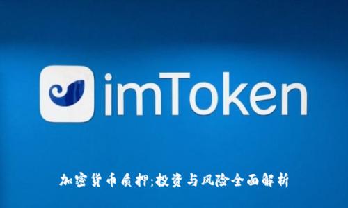 加密货币质押：投资与风险全面解析
