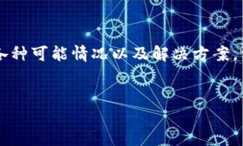 在本篇文章中，我们将探讨“TP钱包有币显示为0”的各种可能情况以及解决方案，包括如何检查钱包状态、排除问题的步骤和预防措施。

优质
TP钱包显示余额为0？分析原因及解决办法