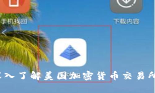 区块链革命：深入了解美国加密货币交易所的现状与未来