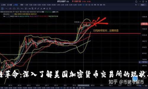 区块链革命：深入了解美国加密货币交易所的现状与未来