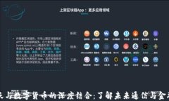 加密聊天与数字货币的深度结合：了解未来通信