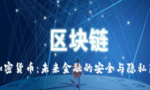 数据加密货币：未来金融的安全与隐私新选择