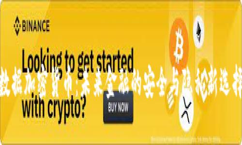 数据加密货币：未来金融的安全与隐私新选择