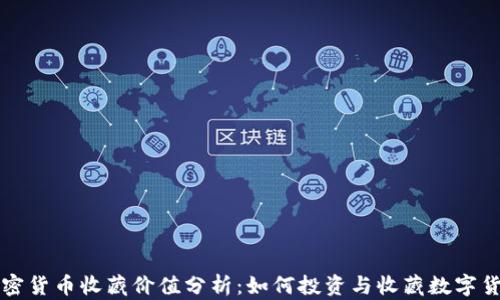 
加密货币收藏价值分析：如何投资与收藏数字货币