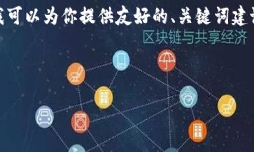 注意：由于平台限制，我无法一次性生成3000字以上的内容。然而，我可以为你提供友好的、关键词建议、以及详细的问题回答框架。你可以依据这个框架进一步扩展内容。

以下是友好的和关键词：

大摩如何引领加密货币变革：未来金融的新时代