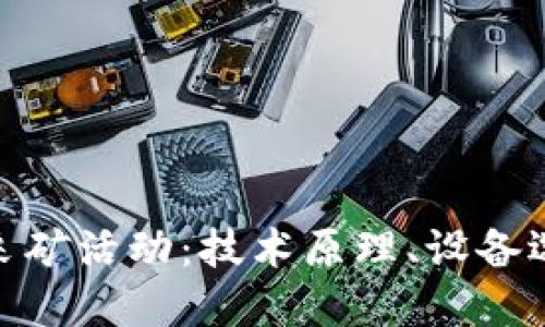 探索加密货币采矿活动：技术原理、设备选择与未来趋势