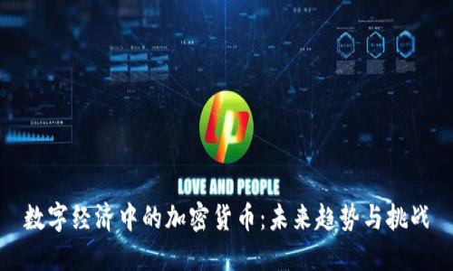 数字经济中的加密货币：未来趋势与挑战