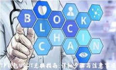 TP钱包USDT兑换指南：详细步骤与注意事项