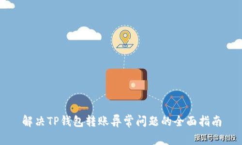 解决TP钱包转账异常问题的全面指南